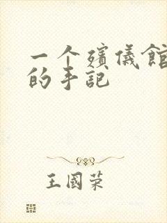 一个殡仪馆女工的手记