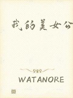 我的美女公寓