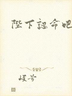 陛下认命吧