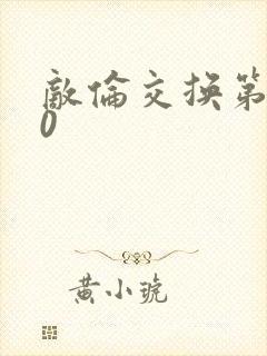 敌伦交换第150