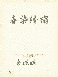春染绣榻