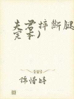 夫君摔断腿后(完本)