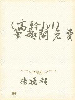 (高干1v1)笔趣阁免费阅读封面