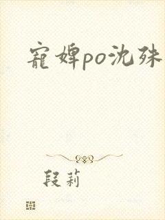 宠婢po沈殊辞
