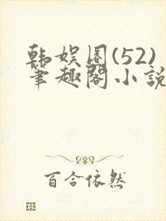 韩娱圈(52)笔趣阁小说