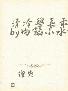清冷学长乖趴下by肉馅小水饺封面