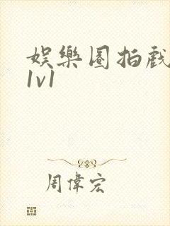 娱乐圈拍戏的c1v1