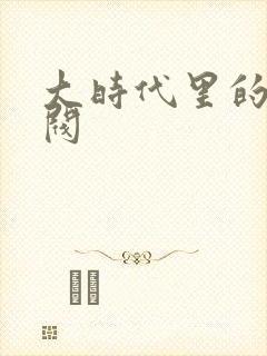 大时代里的小军阀封面