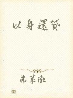 以身还贷