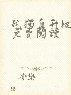 我独自升级漫画免费阅读