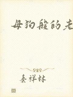 母狗般的老师