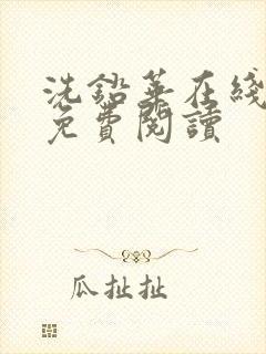 洗铅华在线全文免费阅读封面
