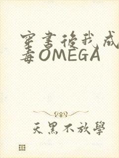 穿书后我成了恶毒OMEGA