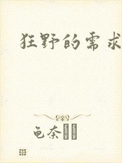 狂野的需求