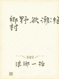 乡野欲潮:绝色村