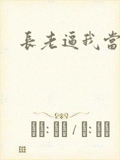 长老逼我当天师