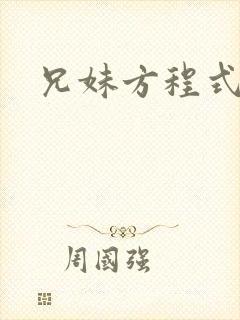 兄妹方程式