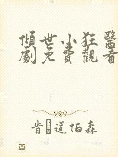 倾世小狂医电视剧免费观看完整版