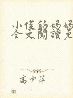 小俊的妈妈小说全文阅读免费阅读