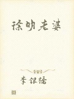 徐明老婆封面