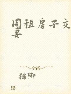 同租房子交换夫妻