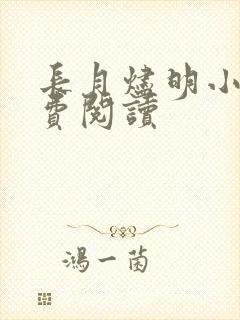 长月烬明小说免费阅读