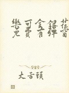 乐可金银花全文免费有弹窗