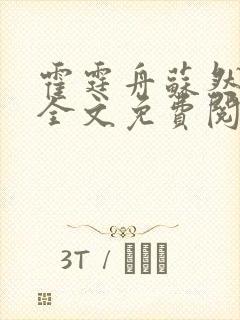 霍霆舟苏然小说全文免费阅读