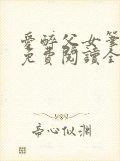 爱醉父女笔趣阁免费阅读全文
