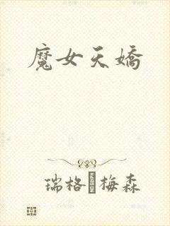 魔女天娇封面