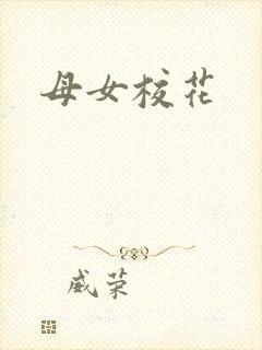 母女校花