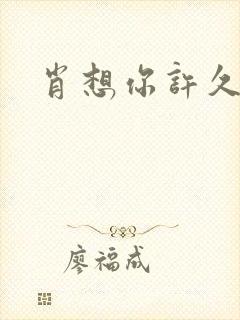 肖想你许久