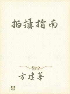 拍摄指南