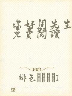 你好周先生小说免费阅读