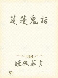 莲蓬鬼话