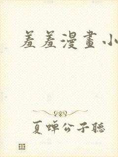 羞羞漫画小说