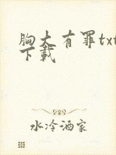 胸大有罪txt下载