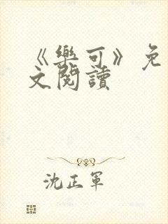 《乐可》免费全文阅读封面