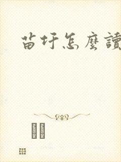 苗圩怎么读