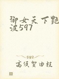 御女天下艳海风波597