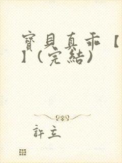 宝贝真乖【高H】(完结)封面