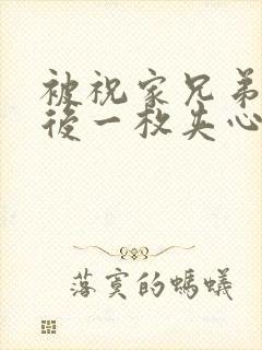 被祝家兄弟共享后一枚夹心饼