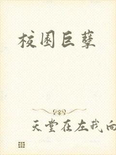 校园巨孽