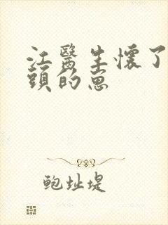江医生怀了他对头的崽封面