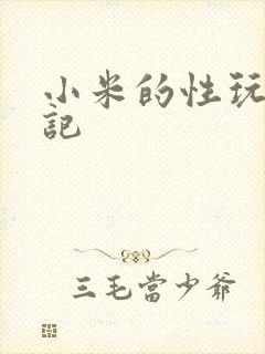 小米的性玩具日记