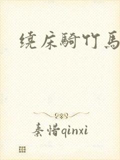 绕床骑竹马
