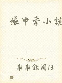 帐中香小说