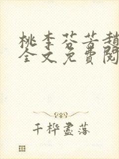 桃李芬芳赵晓凡全文免费阅读