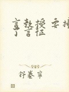言教授 要撞坏了言征