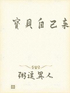 宝贝自己来